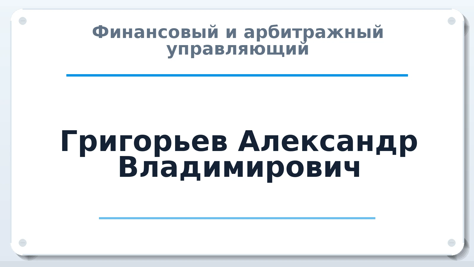 Финансовый и арбитражный управляющий Григорьев Александр Владимирович ИНН 501499461939 членство: АССОЦИАЦИЯ ВАУ "ДОСТОЯНИЕ"