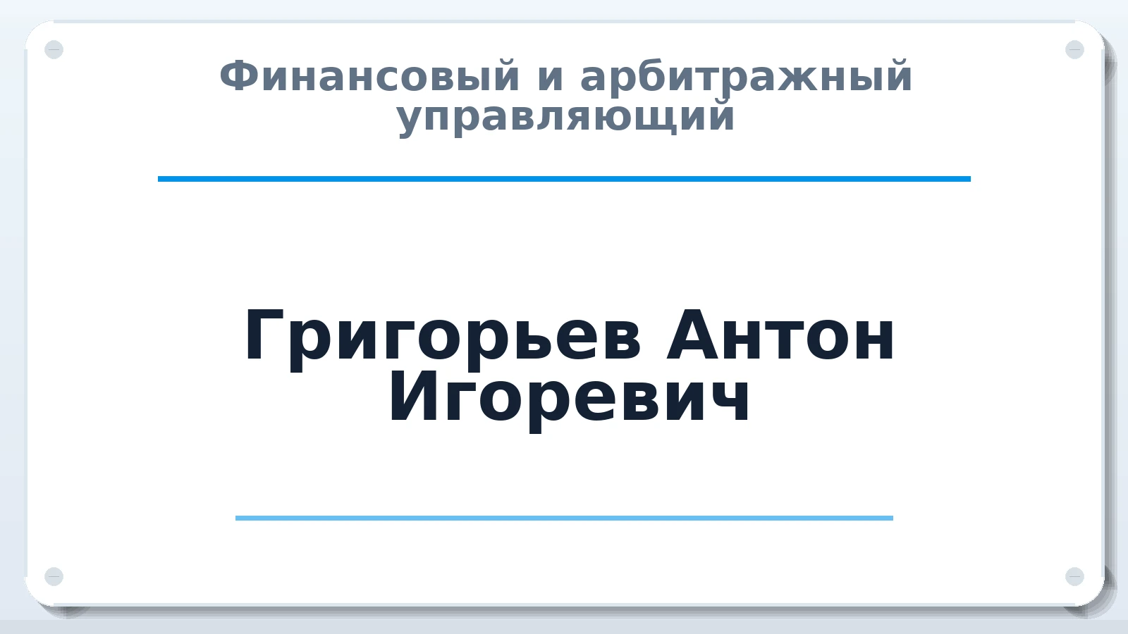 Финансовый и арбитражный управляющий Григорьев Антон Игоревич ИНН 344691625948 членство: САУ "СРО "ДЕЛО"
