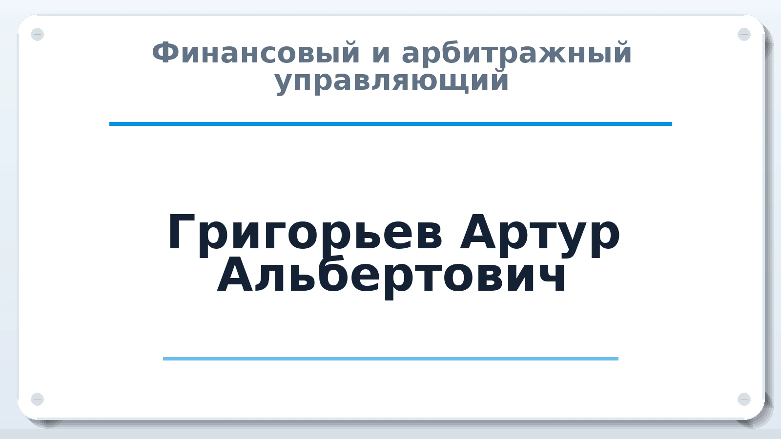 Финансовый и арбитражный управляющий Григорьев Артур Альбертович ИНН 164493208393 членство: СОЮЗ "СРО "ГАУ"