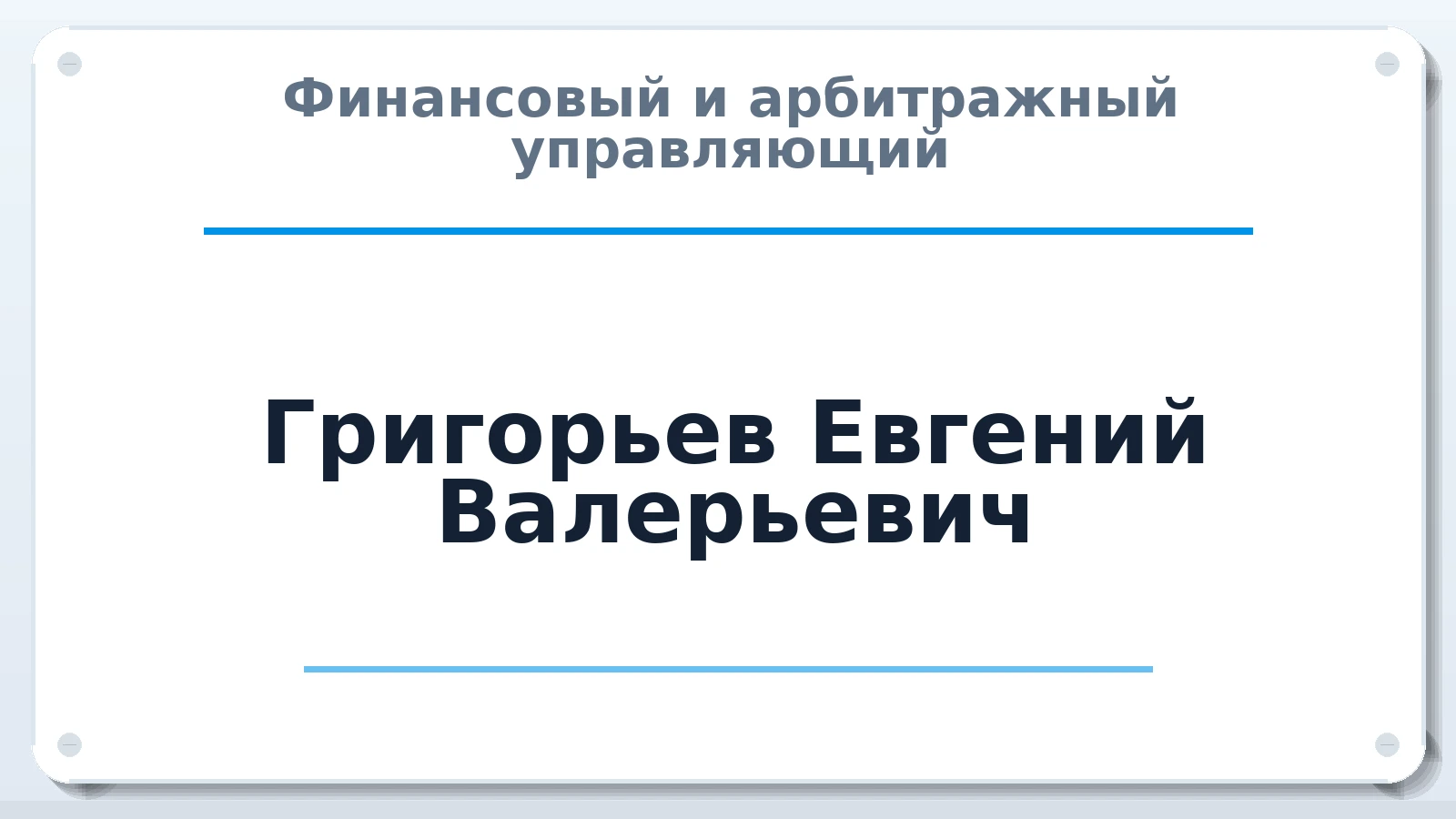 Финансовый и арбитражный управляющий Григорьев Евгений Валерьевич ИНН 212802696620 членство: САМРО "АССОЦИАЦИЯ АНТИКРИЗИСНЫХ УПРАВЛЯЮЩИХ"