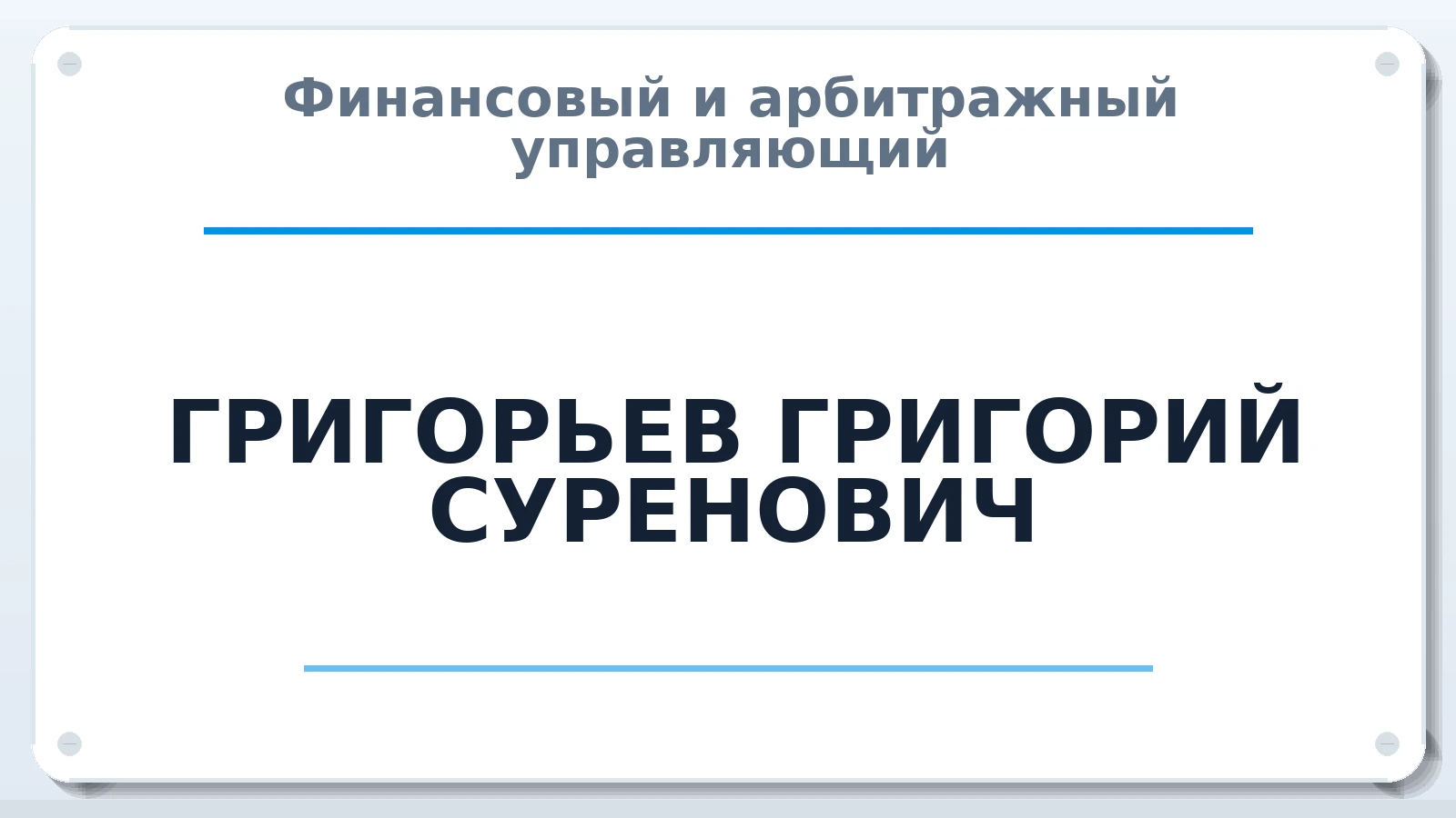 Финансовый и арбитражный управляющий ГРИГОРЬЕВ ГРИГОРИЙ СУРЕНОВИЧ ИНН 344114377001 членство: АССОЦИАЦИЯ СРО "МЦПУ"