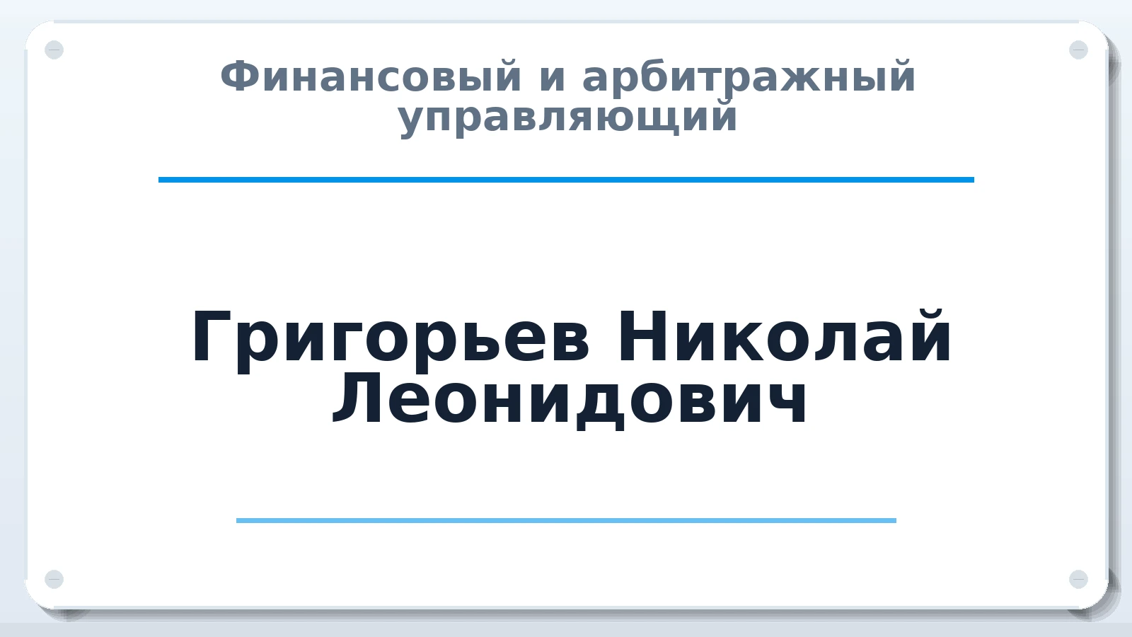 Финансовый и арбитражный управляющий Григорьев Николай Леонидович ИНН 212912945654 членство: СОЮЗ АУ "СОЗИДАНИЕ"
