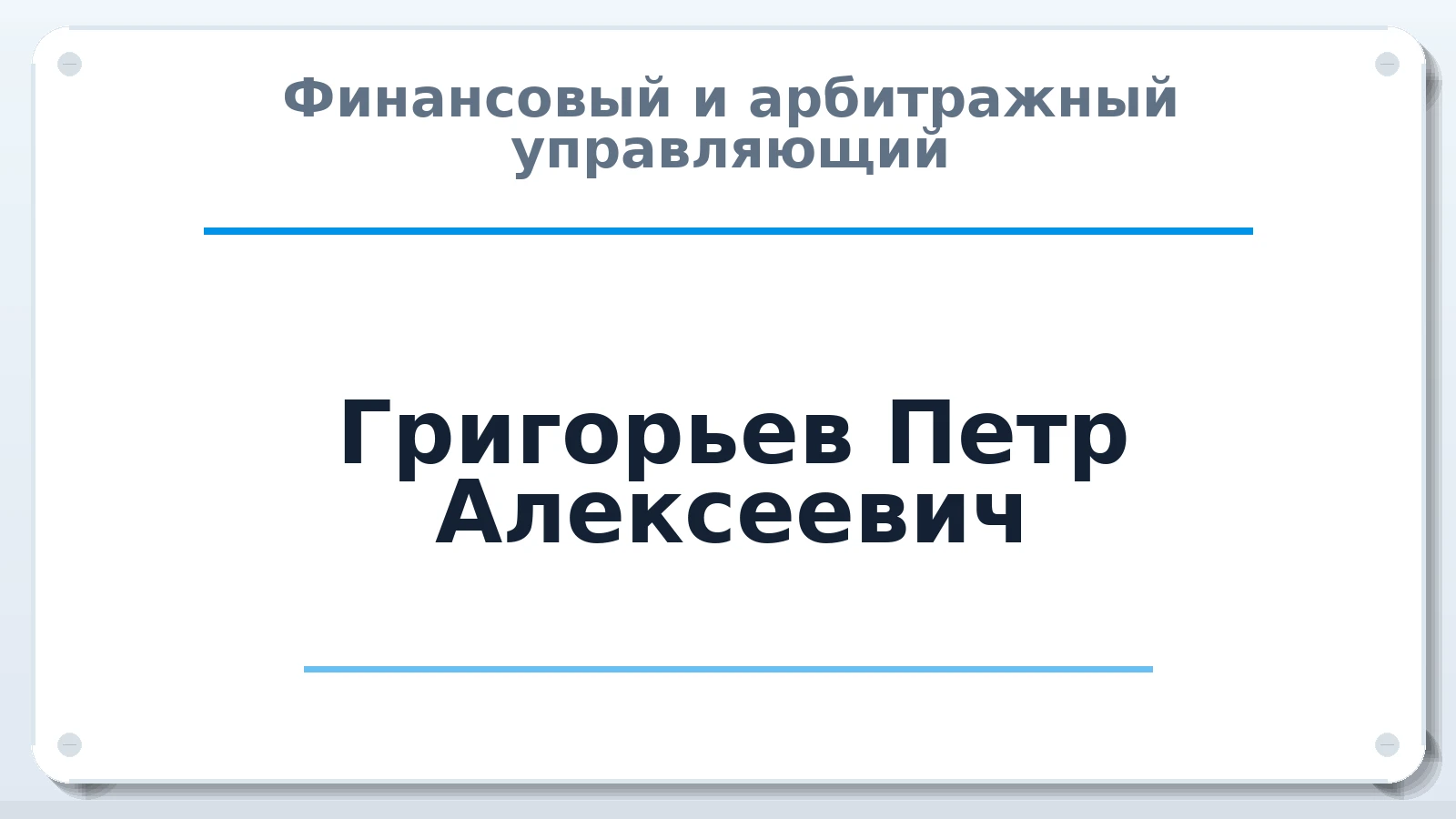 Финансовый и арбитражный управляющий Григорьев Петр Алексеевич ИНН 212904538221 членство: НПС СОПАУ "АЛЬЯНС УПРАВЛЯЮЩИХ"