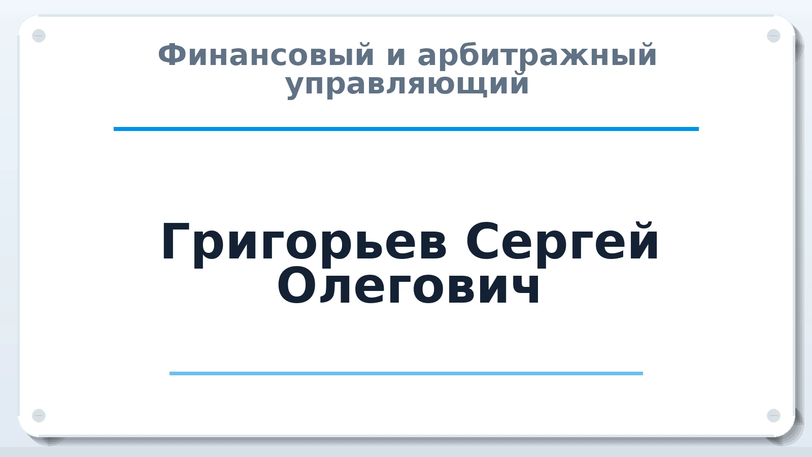 Финансовый и арбитражный управляющий Григорьев Сергей Олегович ИНН 540506312973 членство: АССОЦИАЦИЯ СОАУ "МЕРКУРИЙ"