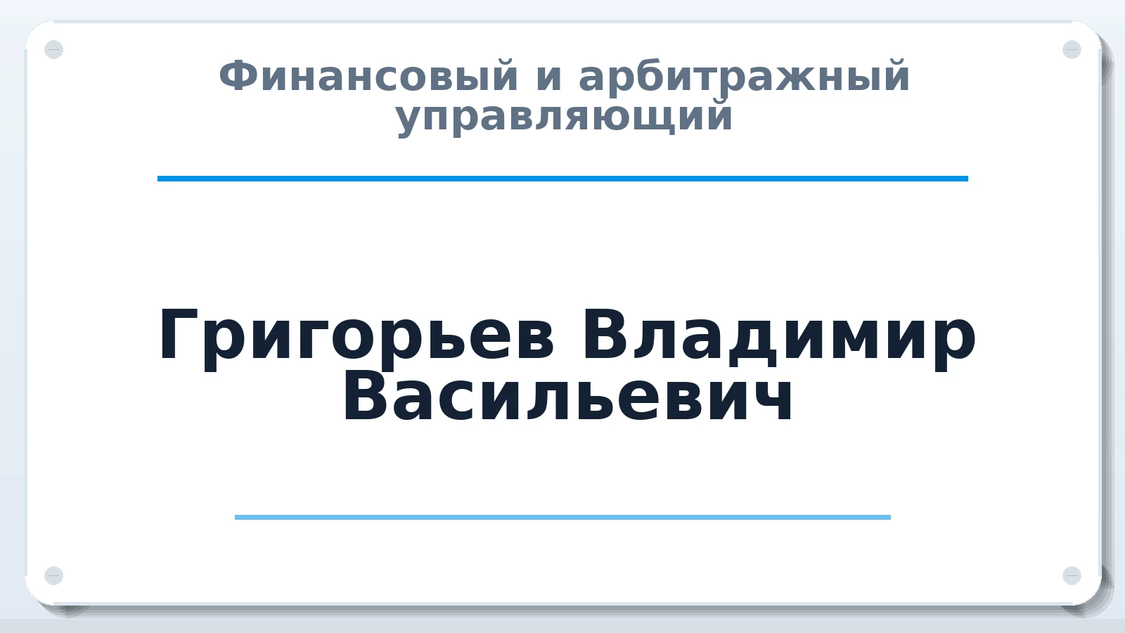 Финансовый и арбитражный управляющий Григорьев Владимир Васильевич ИНН 502600154105 членство: ААУ "ЦФОП АПК"