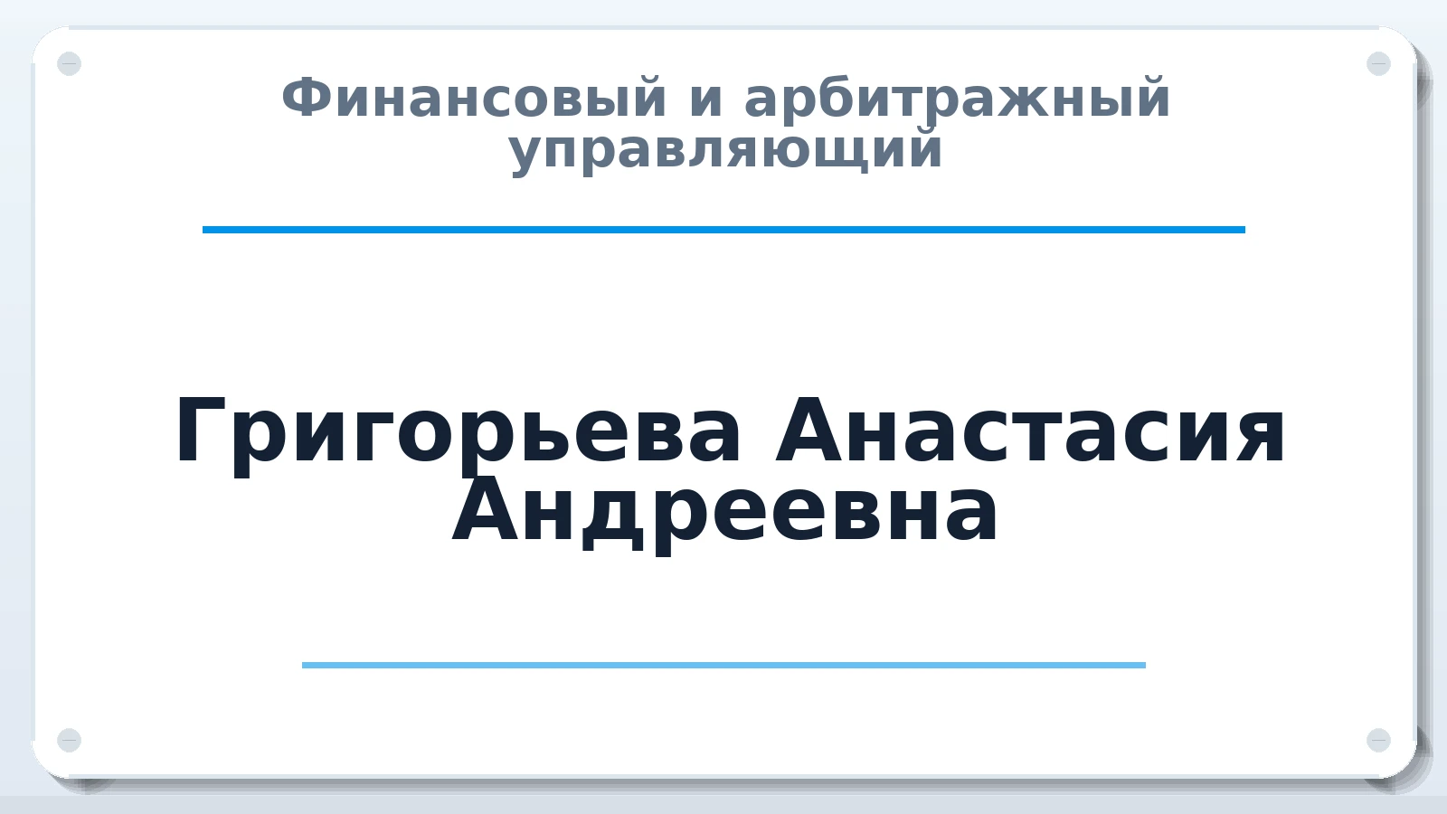 Финансовый и арбитражный управляющий Григорьева Анастасия Андреевна ИНН 121524806268 членство: ААУ "СИРИУС"