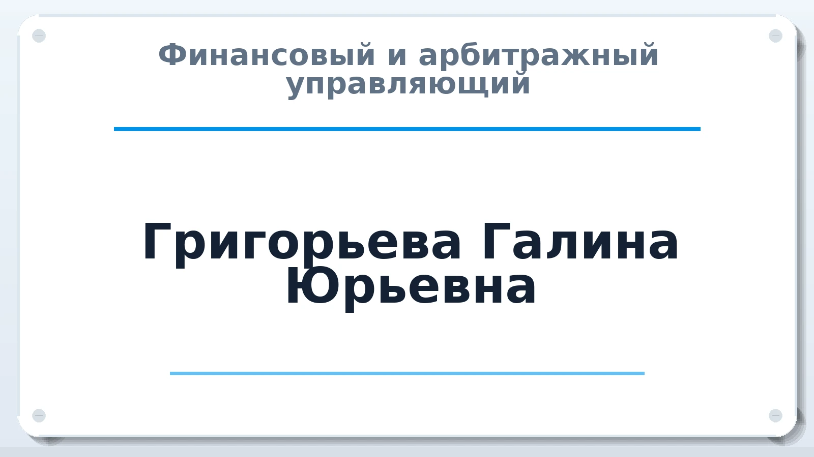 Финансовый и арбитражный управляющий Григорьева Галина Юрьевна ИНН 026826021110 членство: САУ "ПРОРЕШЕНИЯ"