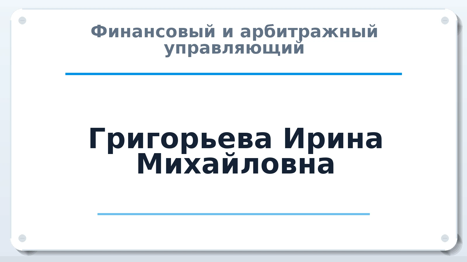 Финансовый и арбитражный управляющий Григорьева Ирина Михайловна ИНН 526017200559 членство: СОЮЗ "СРО "ГАУ"
