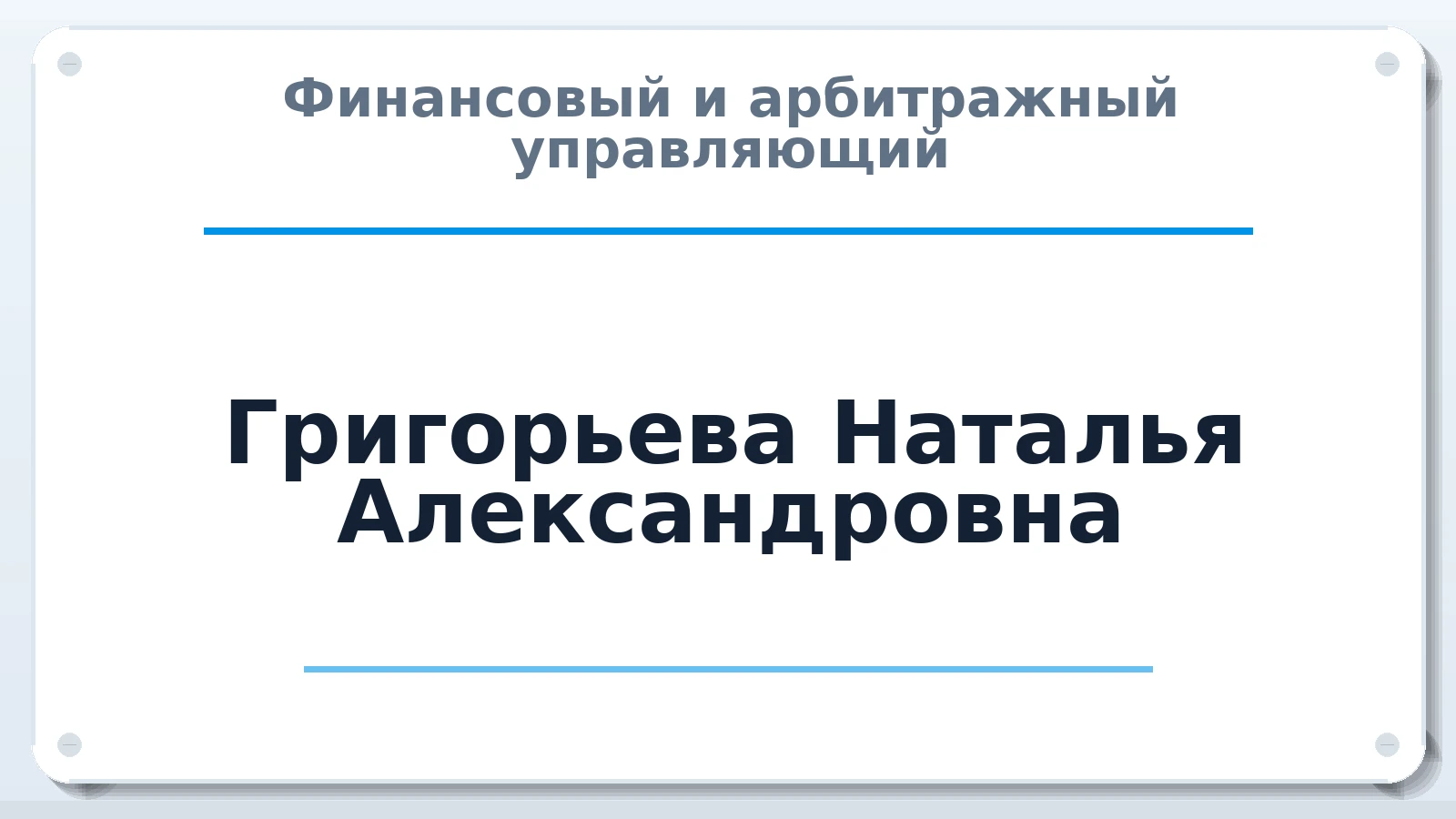 Финансовый и арбитражный управляющий Григорьева Наталья Александровна ИНН 246206712490 членство: АССОЦИАЦИЯ "СРО АУ "ЮЖНЫЙ УРАЛ"