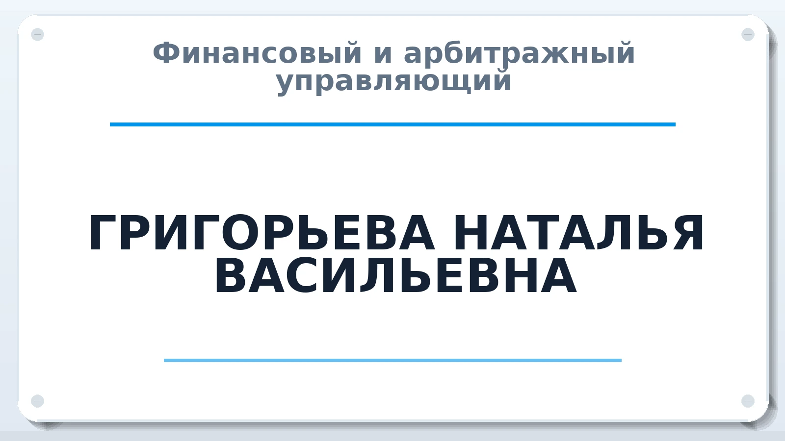 Финансовый и арбитражный управляющий ГРИГОРЬЕВА НАТАЛЬЯ ВАСИЛЬЕВНА ИНН 450207873340 членство: АССОЦИАЦИЯ "СГАУ"