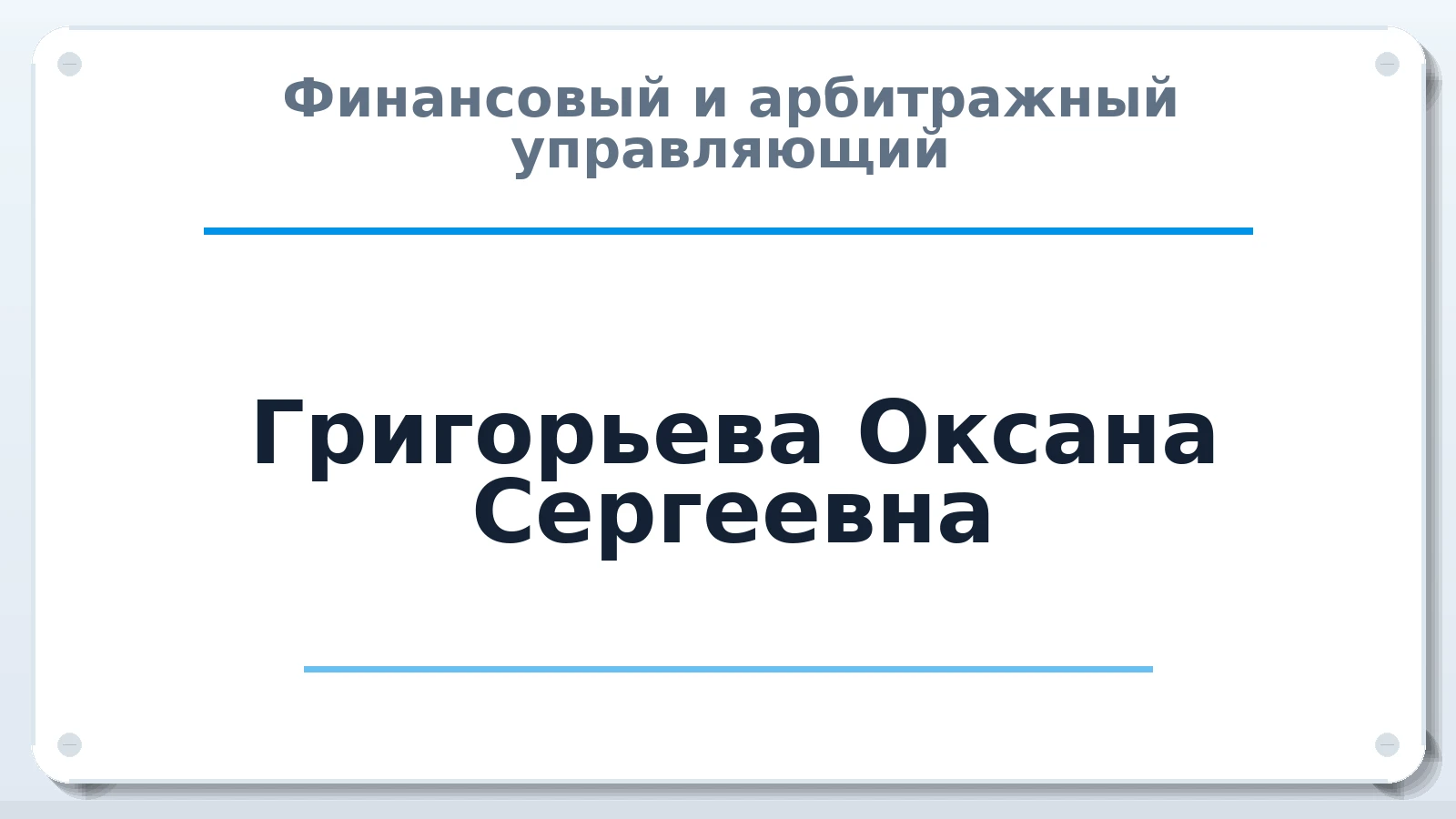 Финансовый и арбитражный управляющий Григорьева Оксана Сергеевна ИНН 132203469763 членство: АССОЦИАЦИЯ СРО ОАУ "ЛИДЕР"