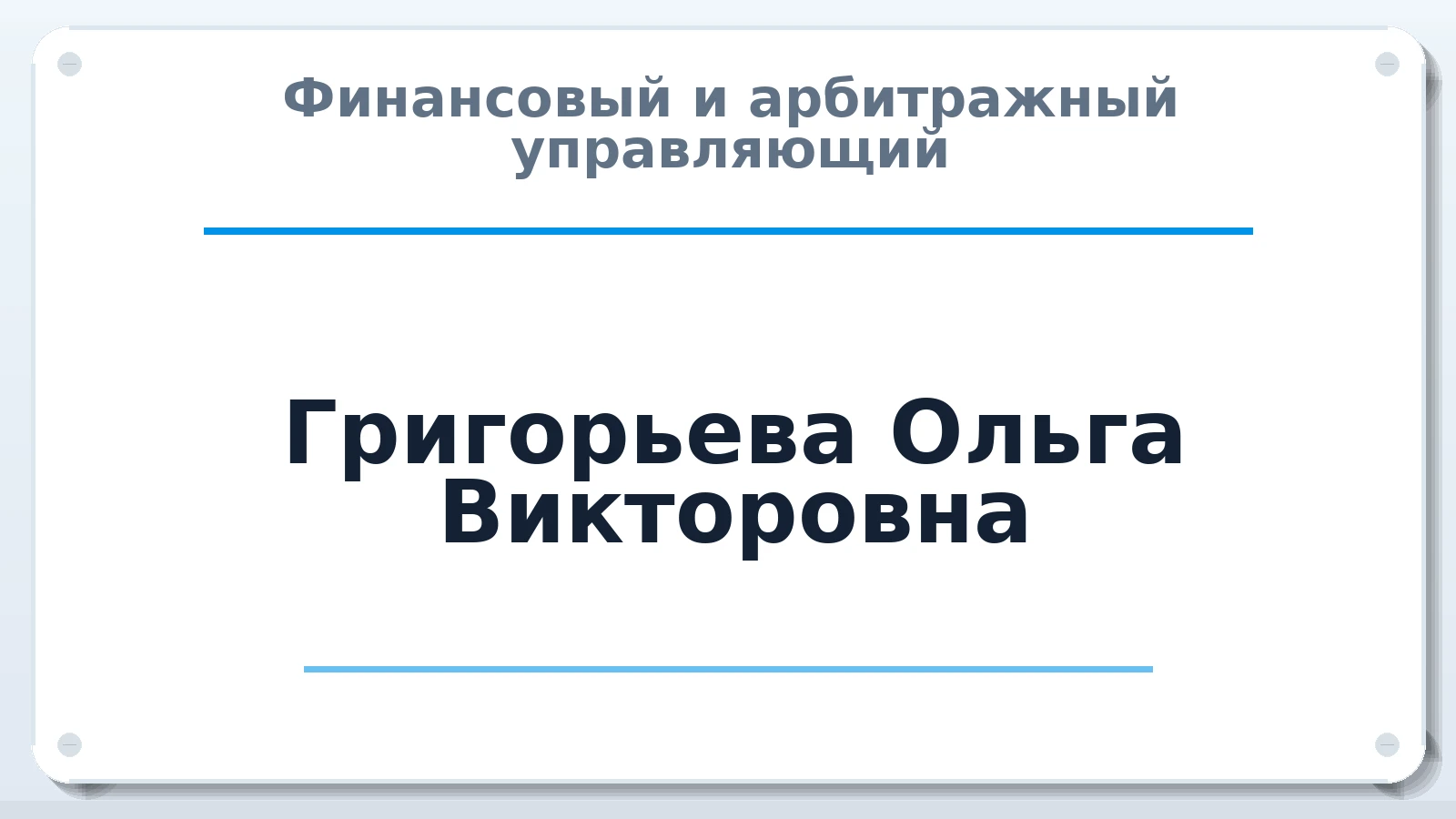 Финансовый и арбитражный управляющий Григорьева Ольга Викторовна ИНН 780203027463 членство: ААУ "СОДРУЖЕСТВО"