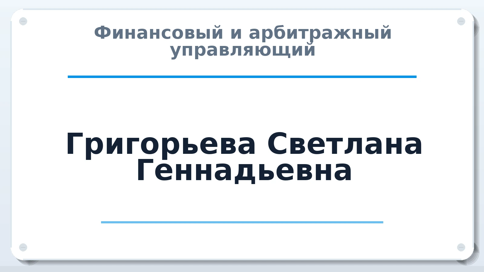 Финансовый и арбитражный управляющий Григорьева Светлана Геннадьевна ИНН 590600372298 членство: СОЮЗ "СРО "ГАУ"