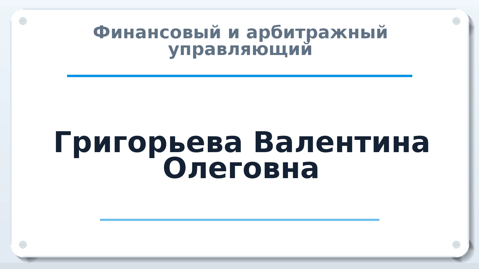 Финансовый и арбитражный управляющий Григорьева Валентина Олеговна ИНН 380120773227 членство: СОЮЗ АУ НЦРБ