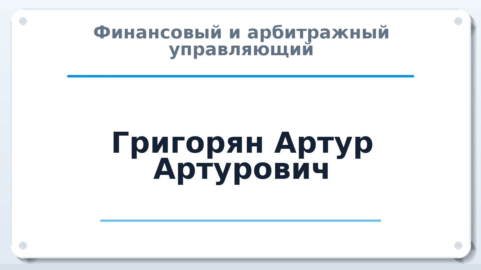 Финансовый и арбитражный управляющий Григорян Артур Артурович ИНН 312607487760 членство: ААУ "СОЛИДАРНОСТЬ"