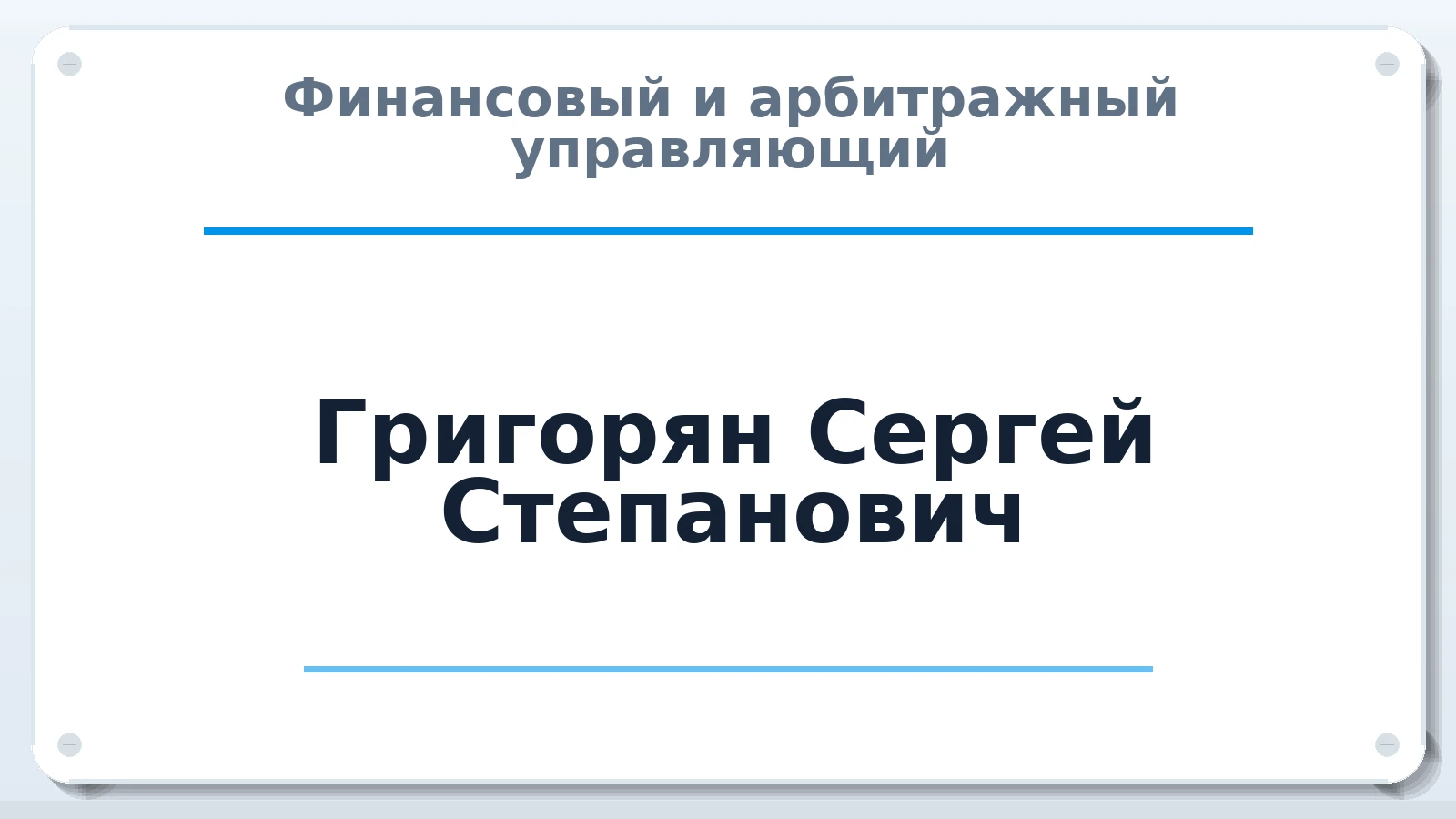 Финансовый и арбитражный управляющий Григорян Сергей Степанович ИНН 151302777921 членство: СОЮЗ АНТИКРИЗИСНЫХ УПРАВЛЯЮЩИХ "АДАМАНТ"