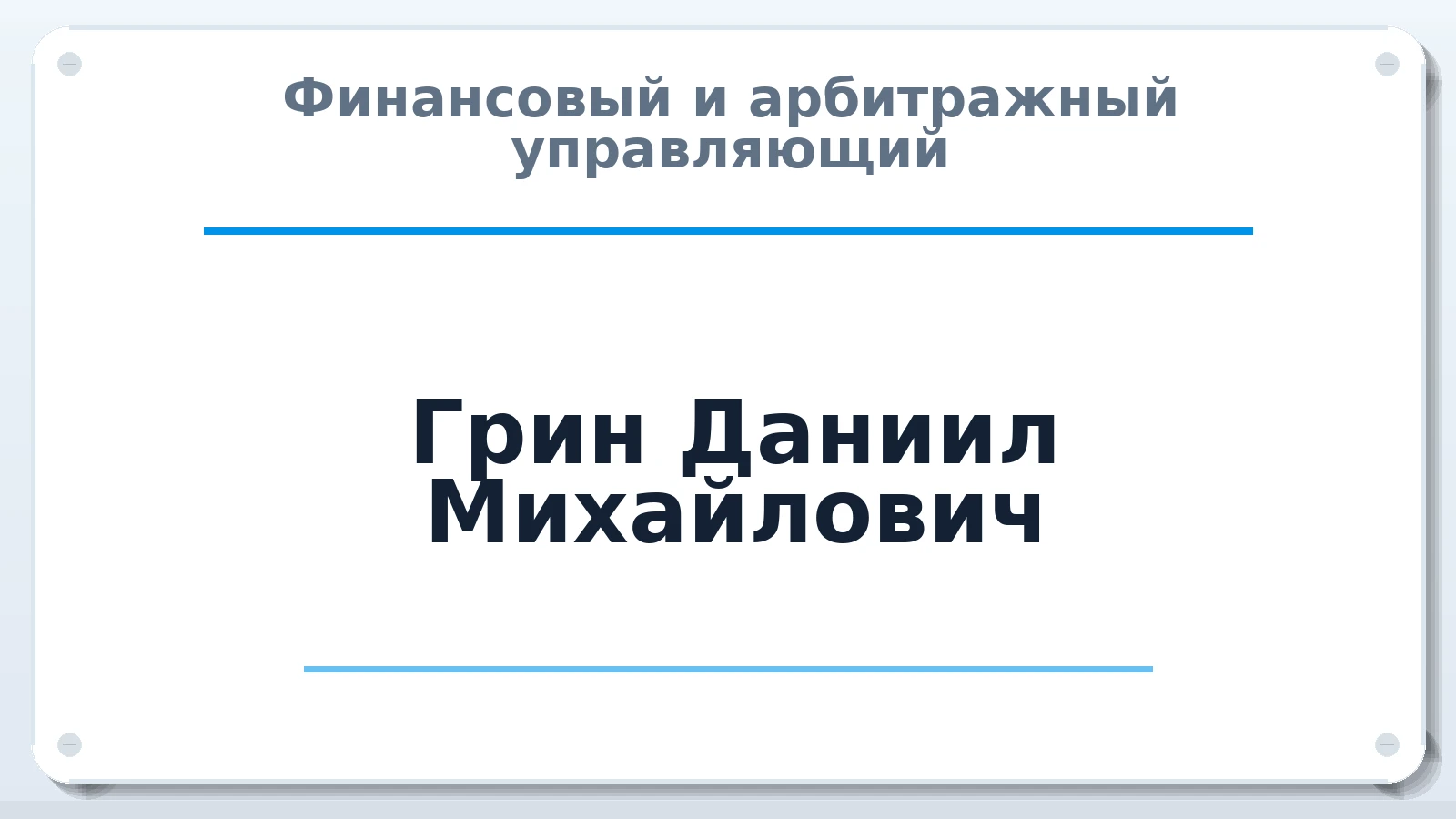 Финансовый и арбитражный управляющий Грин Даниил Михайлович ИНН 772793634627 членство: АССОЦИАЦИЯ СОАУ "МЕРКУРИЙ"