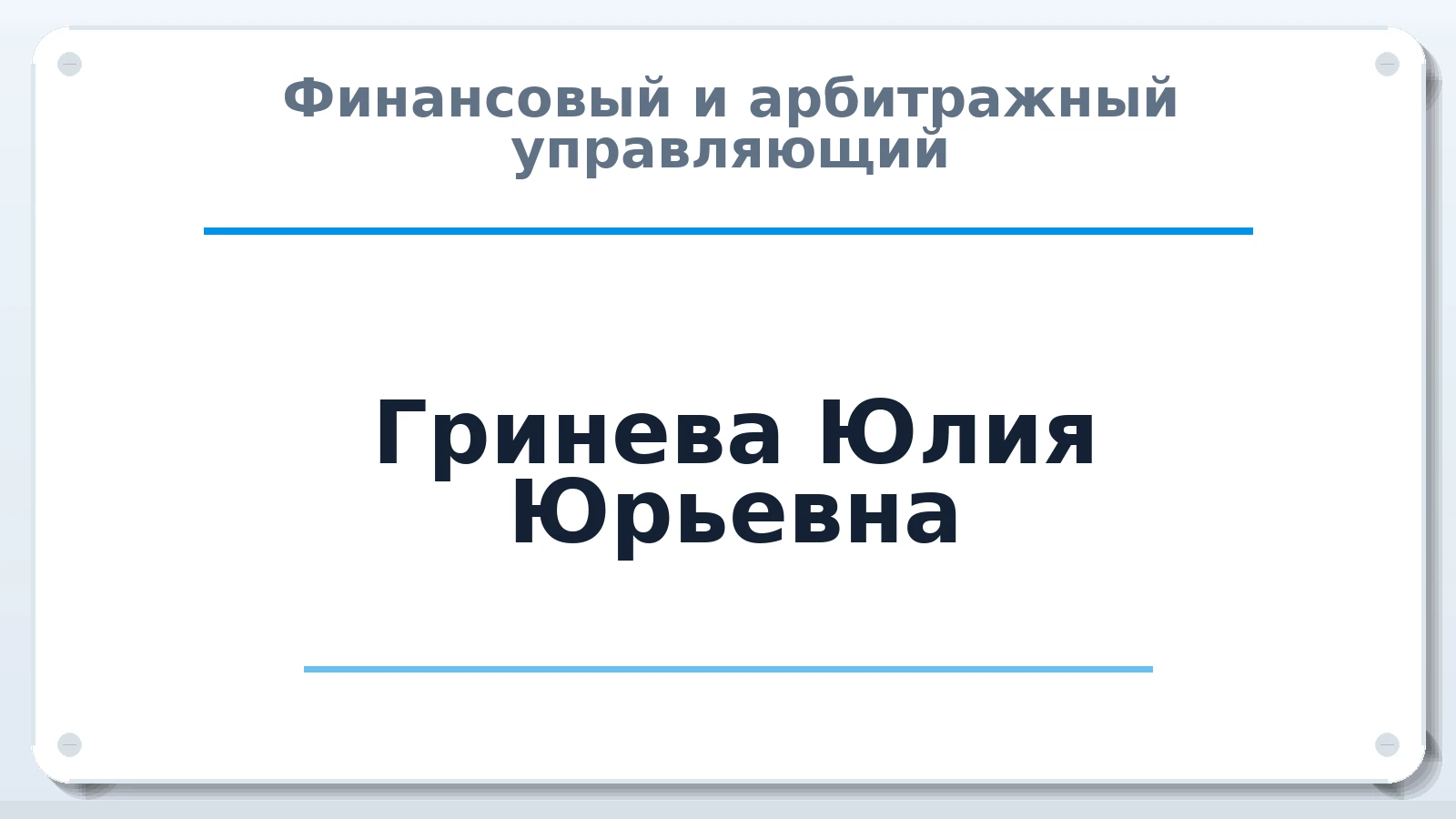 Финансовый и арбитражный управляющий Гринева Юлия Юрьевна ИНН 702202436138 членство: ААУ "СОБР"