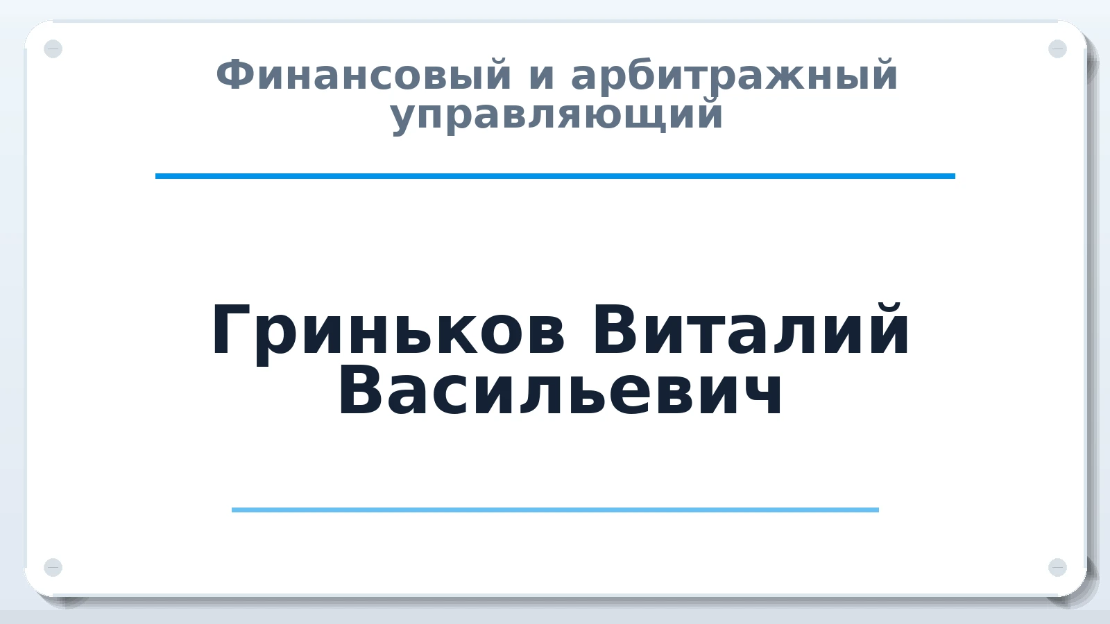 Финансовый и арбитражный управляющий Гриньков Виталий Васильевич ИНН 500911990860 членство: СРО АУ "ЛИГА"