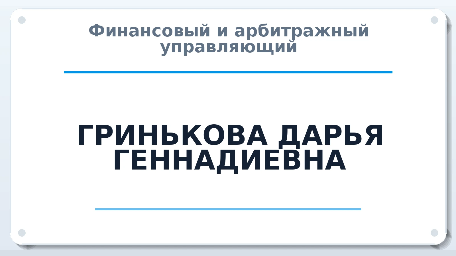 Финансовый и арбитражный управляющий ГРИНЬКОВА ДАРЬЯ ГЕННАДИЕВНА ИНН 910238914805 членство: ААУ "СЦЭАУ"