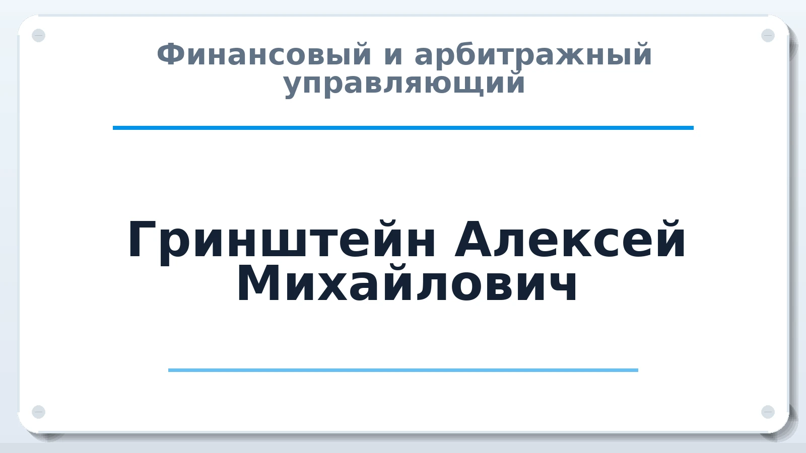 Финансовый и арбитражный управляющий Гринштейн Алексей Михайлович ИНН 246000542870 членство: НП СРО АУ "РАЗВИТИЕ"
