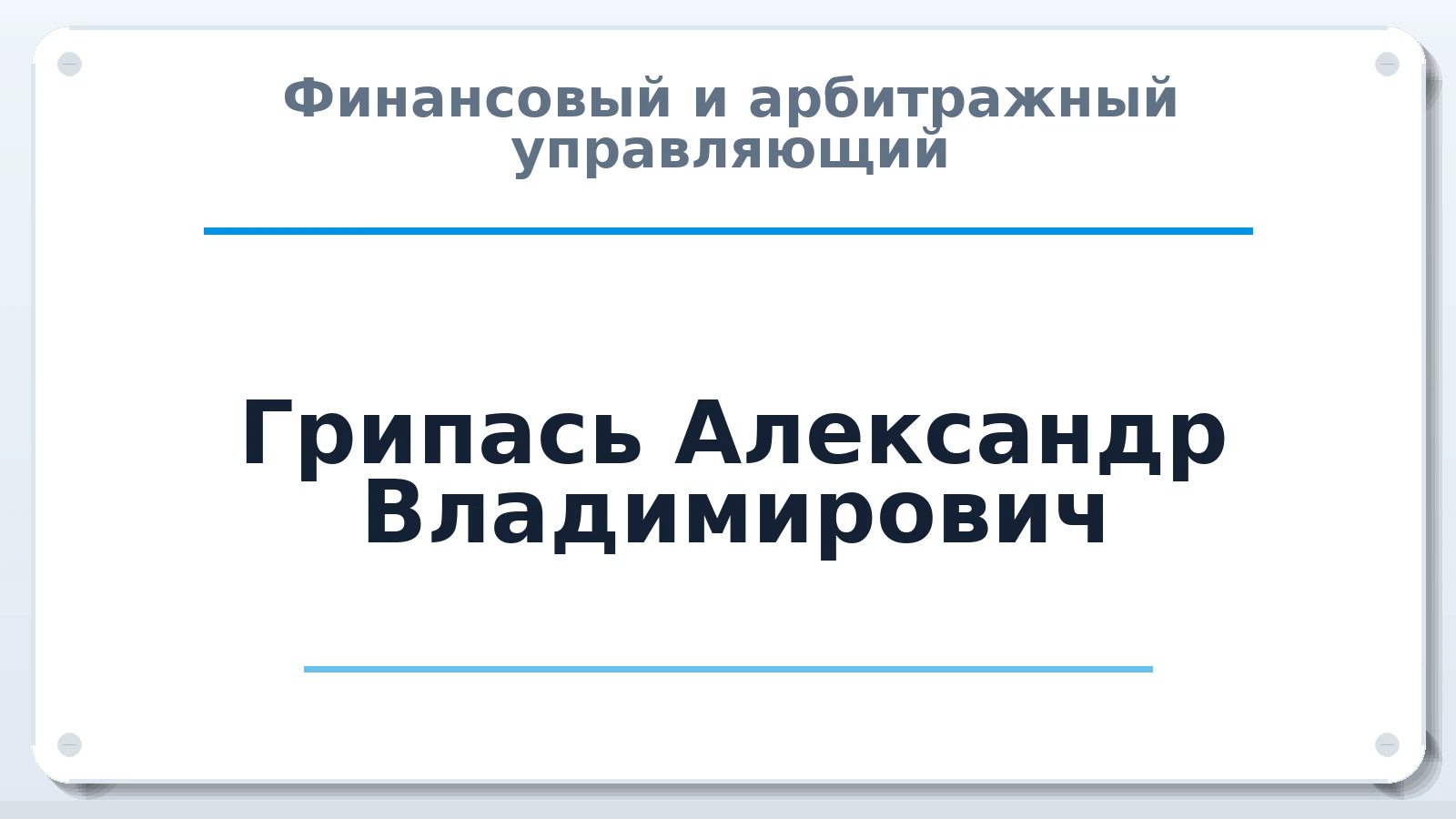 Финансовый и арбитражный управляющий Грипась Александр Владимирович ИНН 027505117302 членство: САУ "ПРОРЕШЕНИЯ"