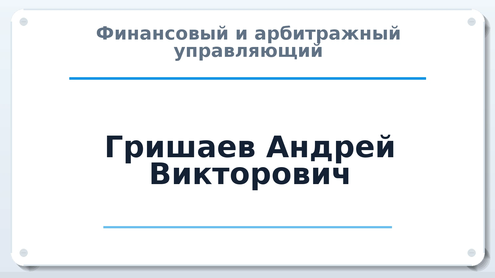 Финансовый и арбитражный управляющий Гришаев Андрей Викторович ИНН 772857216201 членство: САУ "СРО "ДЕЛО"