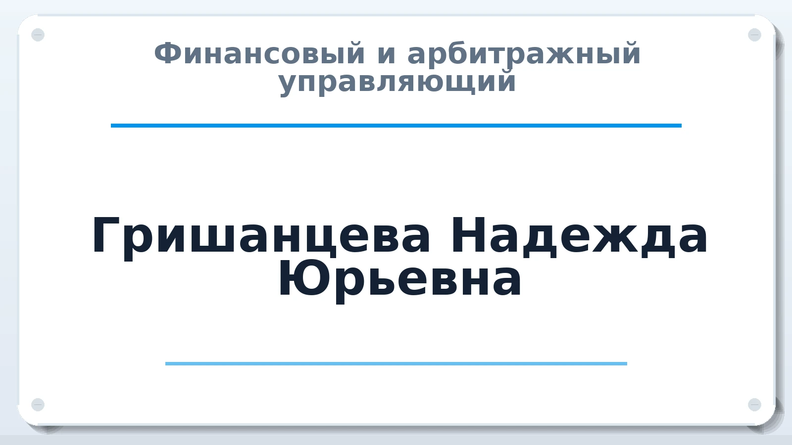 Финансовый и арбитражный управляющий Гришанцева Надежда Юрьевна ИНН 623010622816 членство: СОЮЗ "СРО "ГАУ"