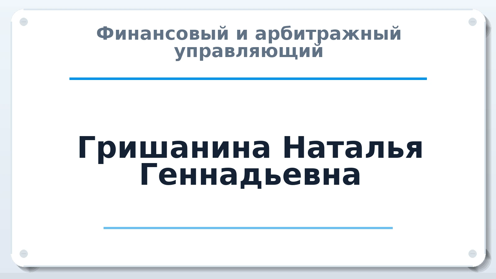 Финансовый и арбитражный управляющий Гришанина Наталья Геннадьевна ИНН 560703757903 членство: ААУ "СОЛИДАРНОСТЬ"