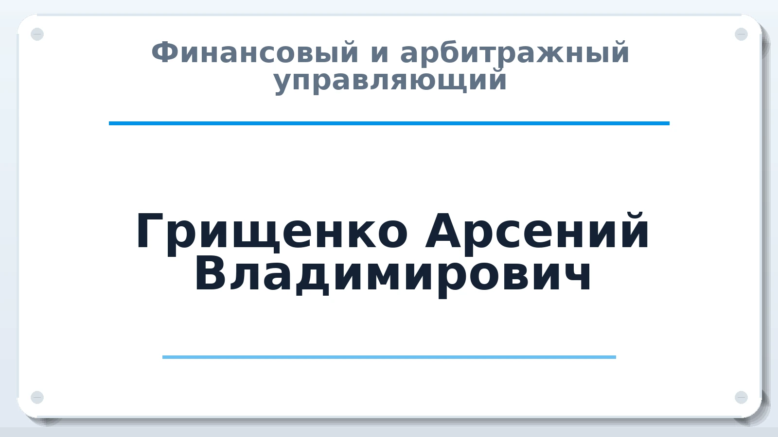 Финансовый и арбитражный управляющий Грищенко Арсений Владимирович ИНН 772375645205 членство: СОЮЗ "СРО АУ СЗ"