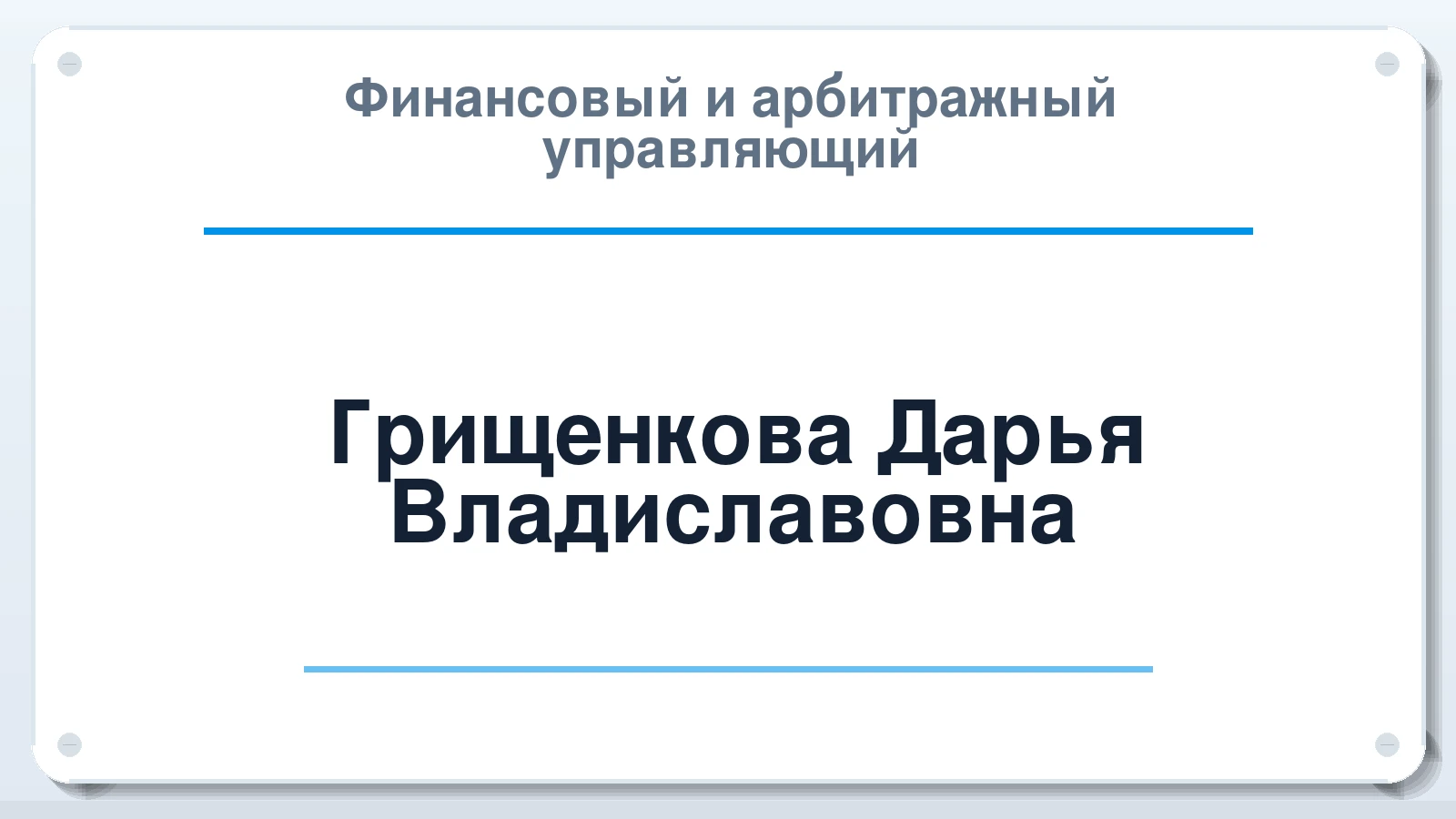 Финансовый и арбитражный управляющий Грищенкова Дарья Владиславовна ИНН 672509463133 членство: НПС СОПАУ "АЛЬЯНС УПРАВЛЯЮЩИХ"