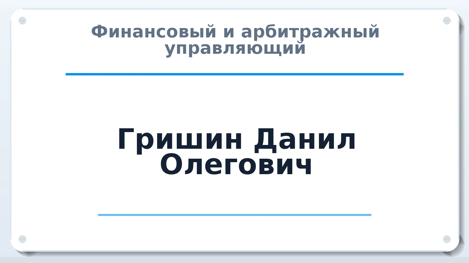 Финансовый и арбитражный управляющий Гришин Данил Олегович ИНН 583410789029 членство: АССОЦИАЦИЯ "РСОПАУ"