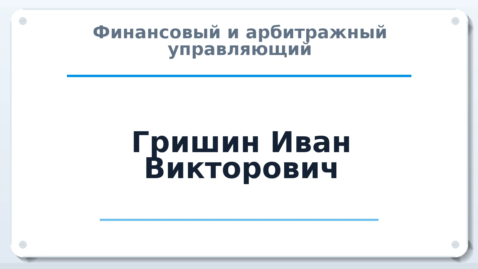 Финансовый и арбитражный управляющий Гришин Иван Викторович ИНН 772973802060 членство: АССОЦИАЦИЯ СОАУ "МЕРКУРИЙ"