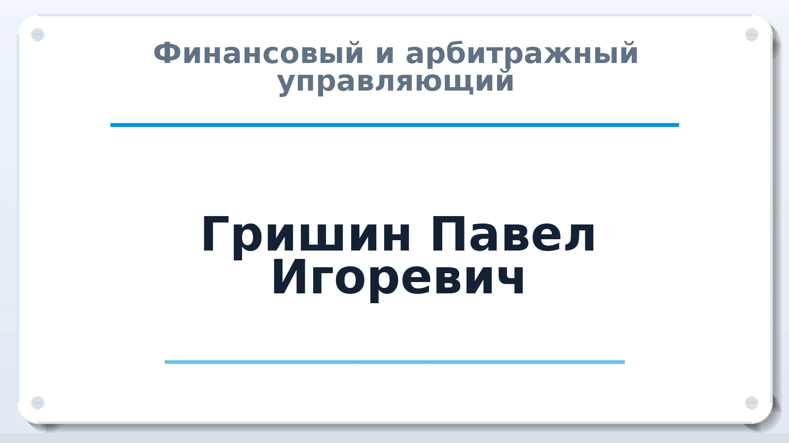 Финансовый и арбитражный управляющий Гришин Павел Игоревич ИНН 262704789702 членство: АССОЦИАЦИЯ МСОПАУ