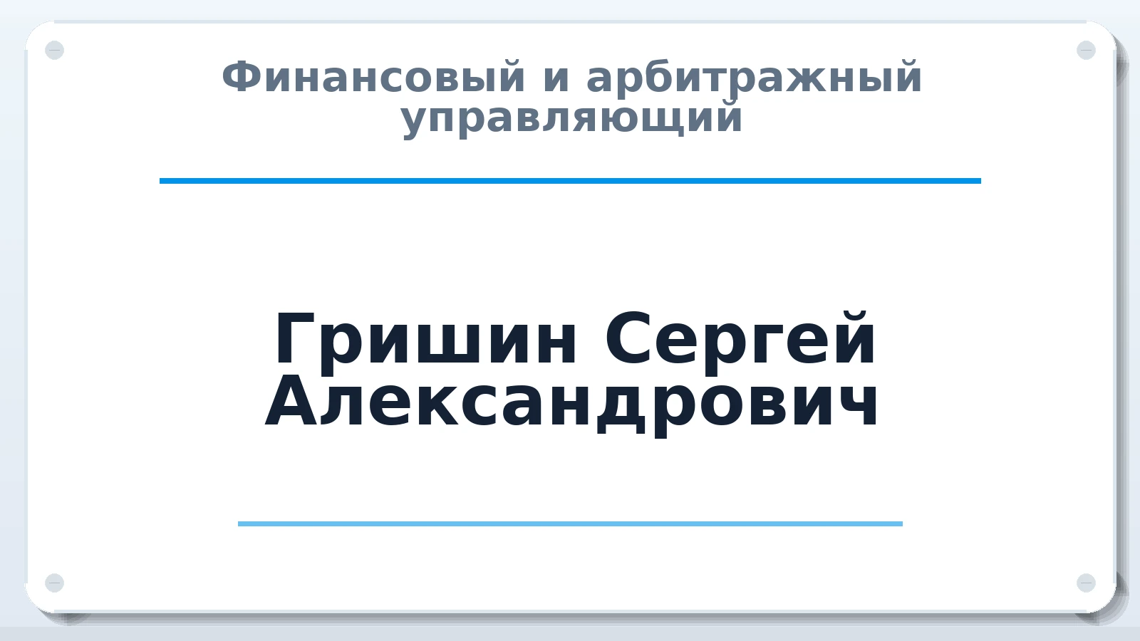 Финансовый и арбитражный управляющий Гришин Сергей Александрович ИНН 101502129179 членство: САУ "СРО "ДЕЛО"