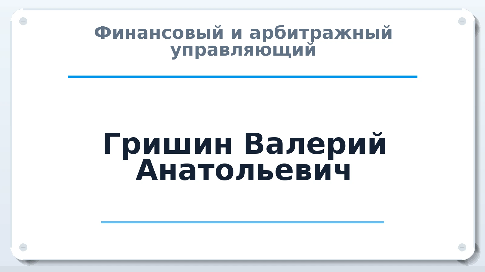 Финансовый и арбитражный управляющий Гришин Валерий Анатольевич ИНН 421702985386 членство: СОЮЗ "СОАУ "АЛЬЯНС"