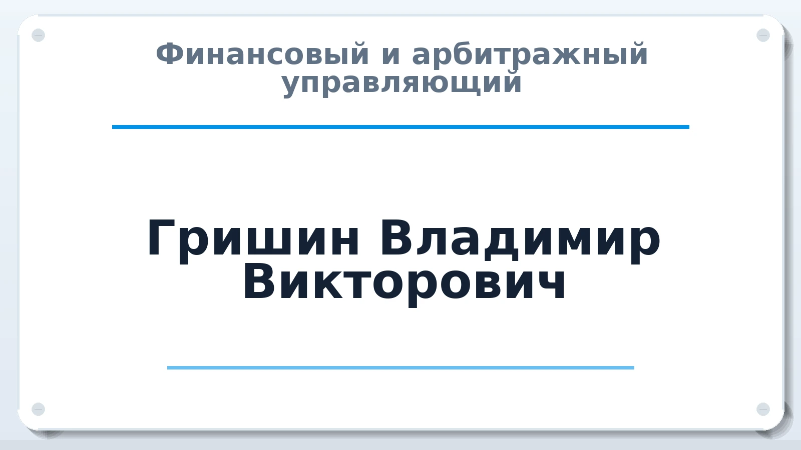 Финансовый и арбитражный управляющий Гришин Владимир Викторович ИНН 623101294619 членство: НПС СОПАУ "АЛЬЯНС УПРАВЛЯЮЩИХ"