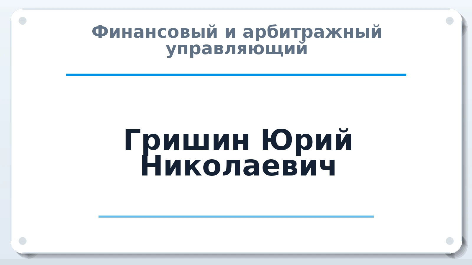 Финансовый и арбитражный управляющий Гришин Юрий Николаевич ИНН 773464645181 членство: АССОЦИАЦИЯ ПАУ "ГАРАНТ"; АССОЦИАЦИЯ "ГАРАНТ"