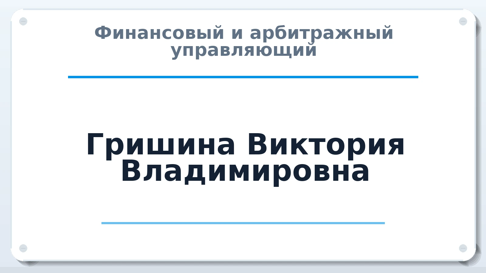 Финансовый и арбитражный управляющий Гришина Виктория Владимировна ИНН 645293198052 членство: СРО "ААУ" "ПАРИТЕТ"