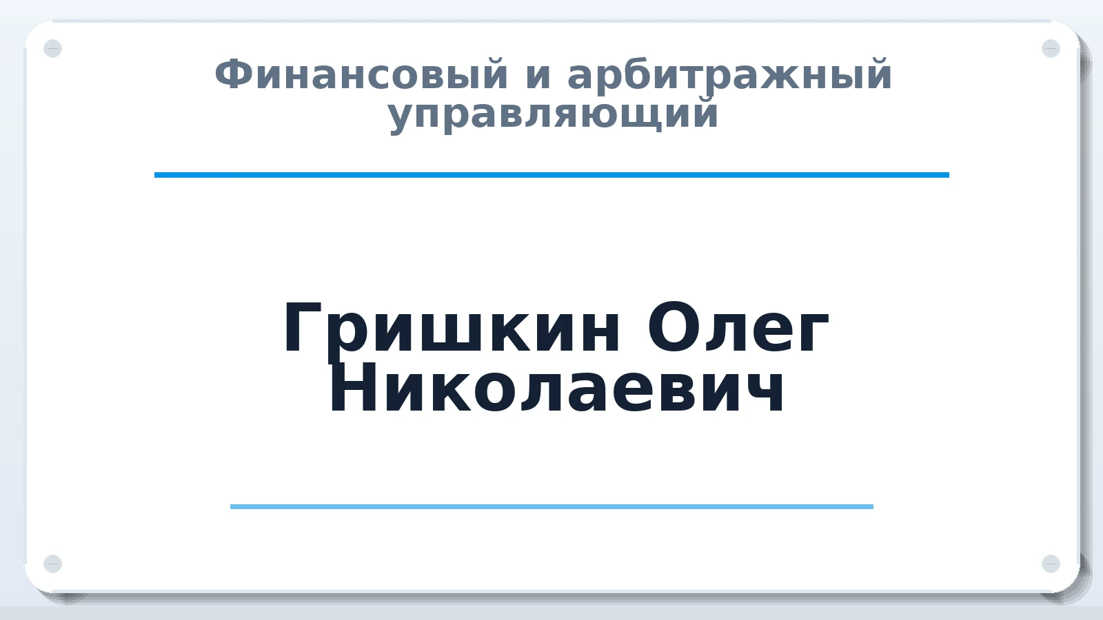 Финансовый и арбитражный управляющий Гришкин Олег Николаевич ИНН 081401492521 членство: ААУ "СИРИУС"