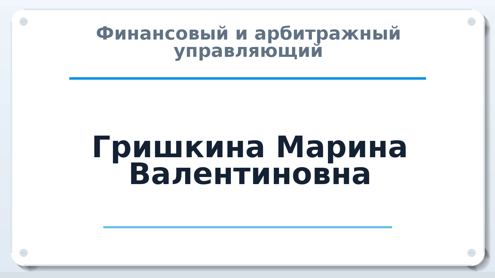 Финансовый и арбитражный управляющий Гришкина Марина Валентиновна ИНН 645210143045 членство: СОЮЗ АУ "ВОЗРОЖДЕНИЕ"