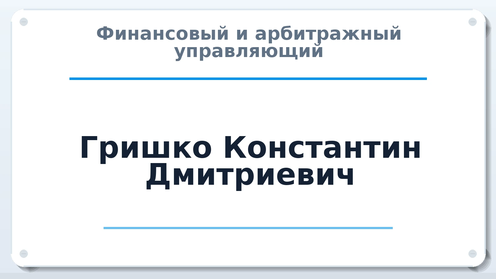 Финансовый и арбитражный управляющий Гришко Константин Дмитриевич ИНН 270906905520 членство: САМРО "АССОЦИАЦИЯ АНТИКРИЗИСНЫХ УПРАВЛЯЮЩИХ"