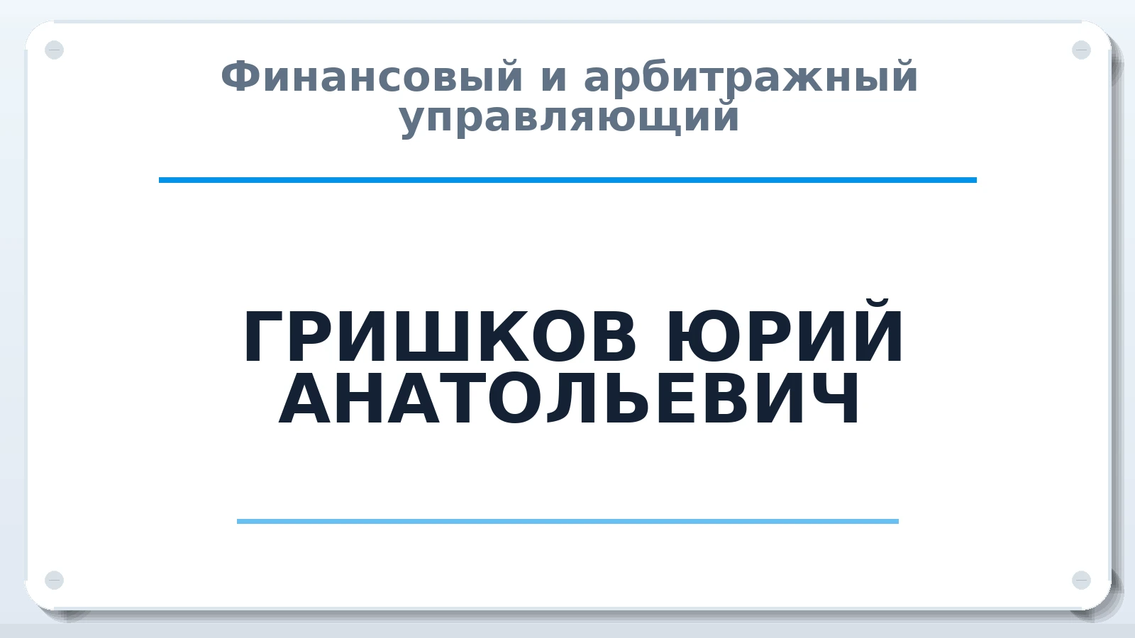 Финансовый и арбитражный управляющий ГРИШКОВ ЮРИЙ АНАТОЛЬЕВИЧ ИНН 420502403744 членство: СОЮЗ "СОАУ "АЛЬЯНС"
