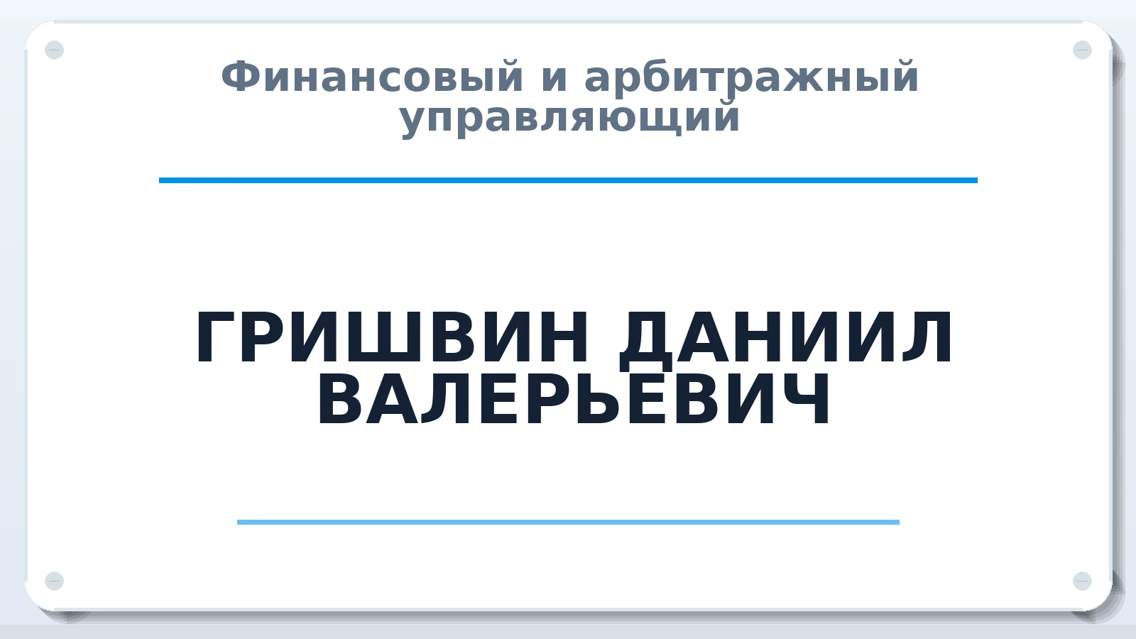 Финансовый и арбитражный управляющий ГРИШВИН ДАНИИЛ ВАЛЕРЬЕВИЧ ИНН 667013689160 членство: НПС СОПАУ "АЛЬЯНС УПРАВЛЯЮЩИХ"