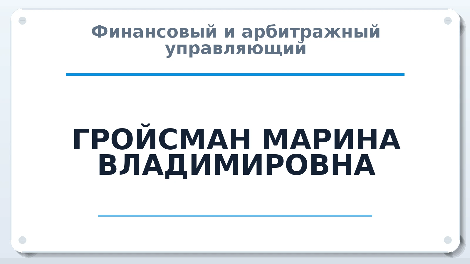 Финансовый и арбитражный управляющий ГРОЙСМАН МАРИНА ВЛАДИМИРОВНА ИНН 540706434915 членство: АССОЦИАЦИЯ ПАУ "ГАРАНТ"; АССОЦИАЦИЯ "ГАРАНТ"
