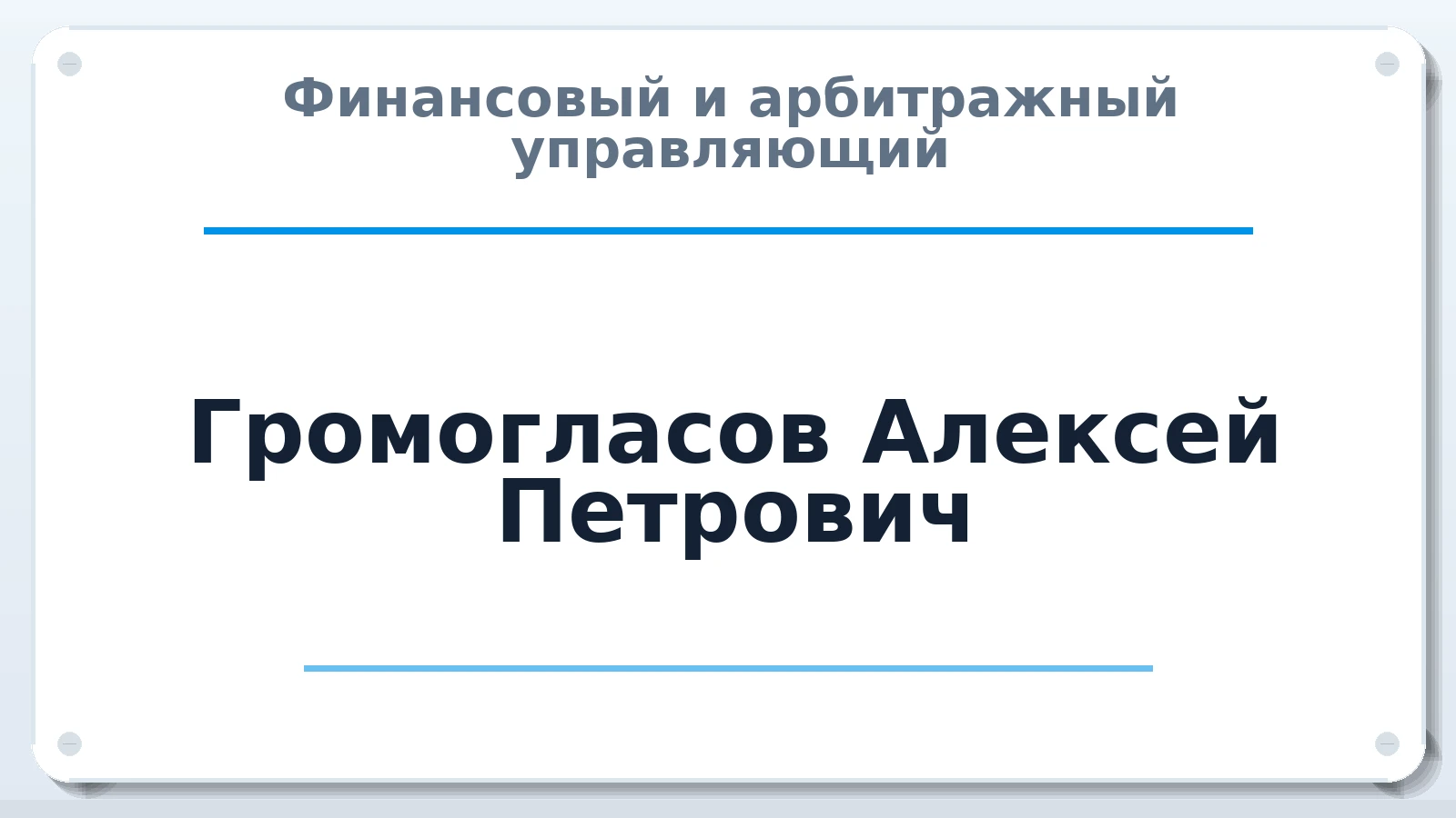 Финансовый и арбитражный управляющий Громогласов Алексей Петрович ИНН 522903356752 членство: ААУ "ЦФОП АПК"