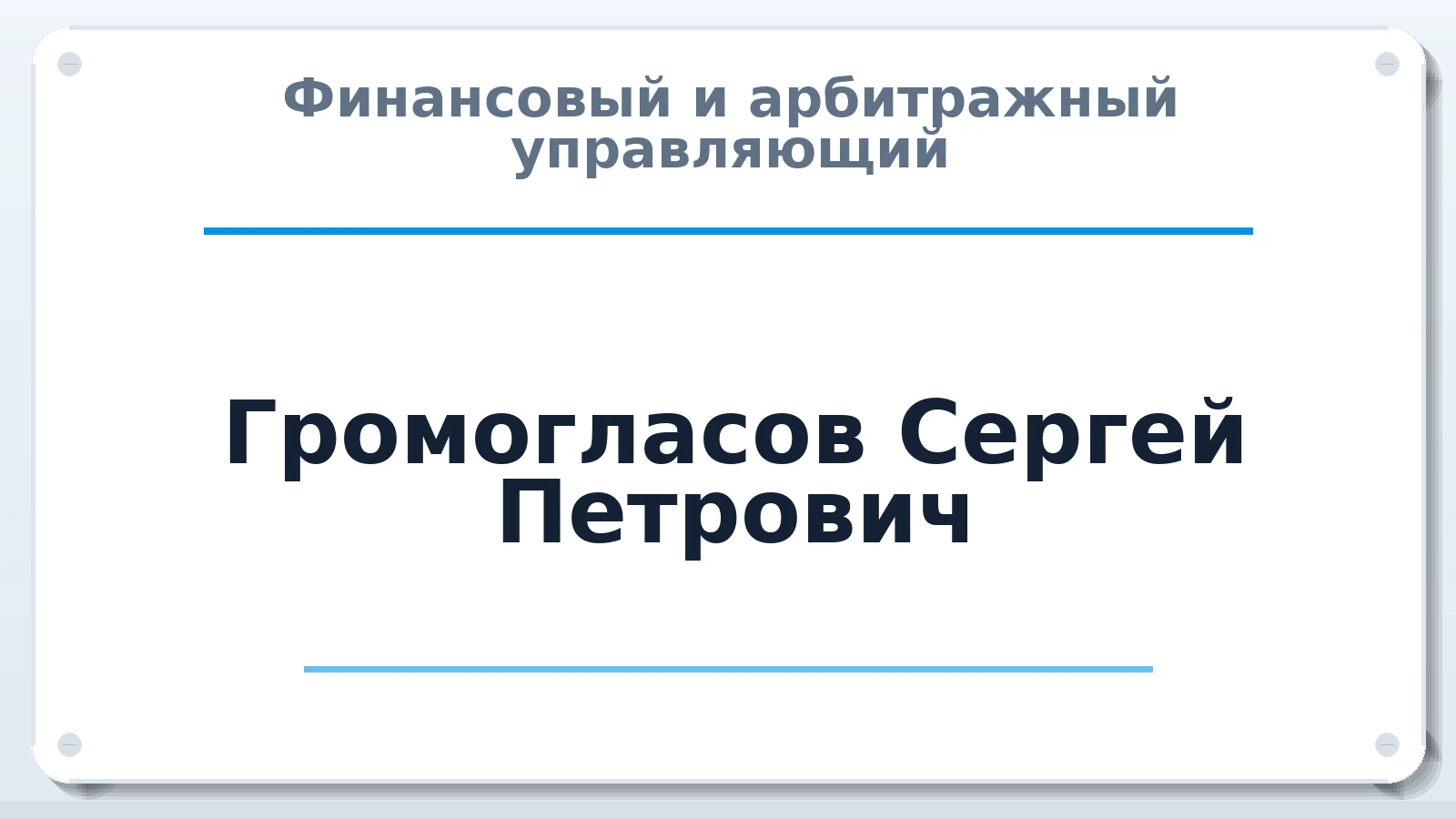 Финансовый и арбитражный управляющий Громогласов Сергей Петрович ИНН 522900103707 членство: СОЮЗ АНТИКРИЗИСНЫХ УПРАВЛЯЮЩИХ "АДАМАНТ"