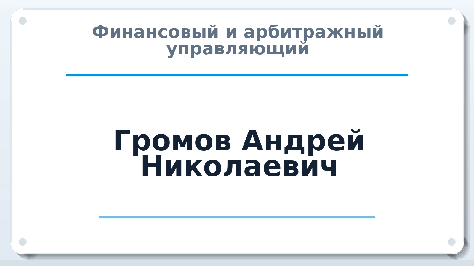 Финансовый и арбитражный управляющий Громов Андрей Николаевич ИНН 781013808164 членство: ААУ "СОДРУЖЕСТВО"