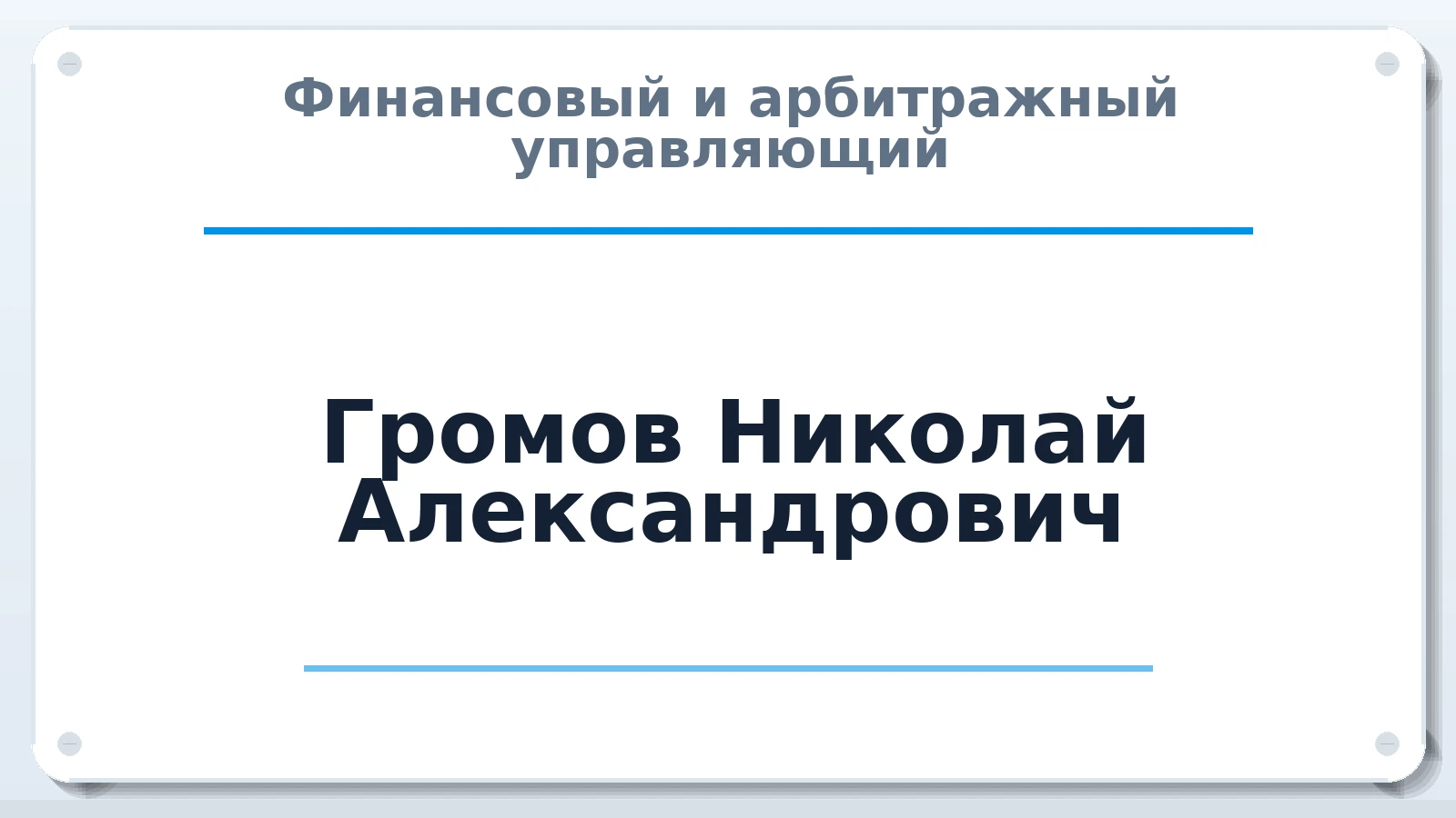 Финансовый и арбитражный управляющий Громов Николай Александрович ИНН 772878631093 членство: ААУ "ЦФОП АПК"