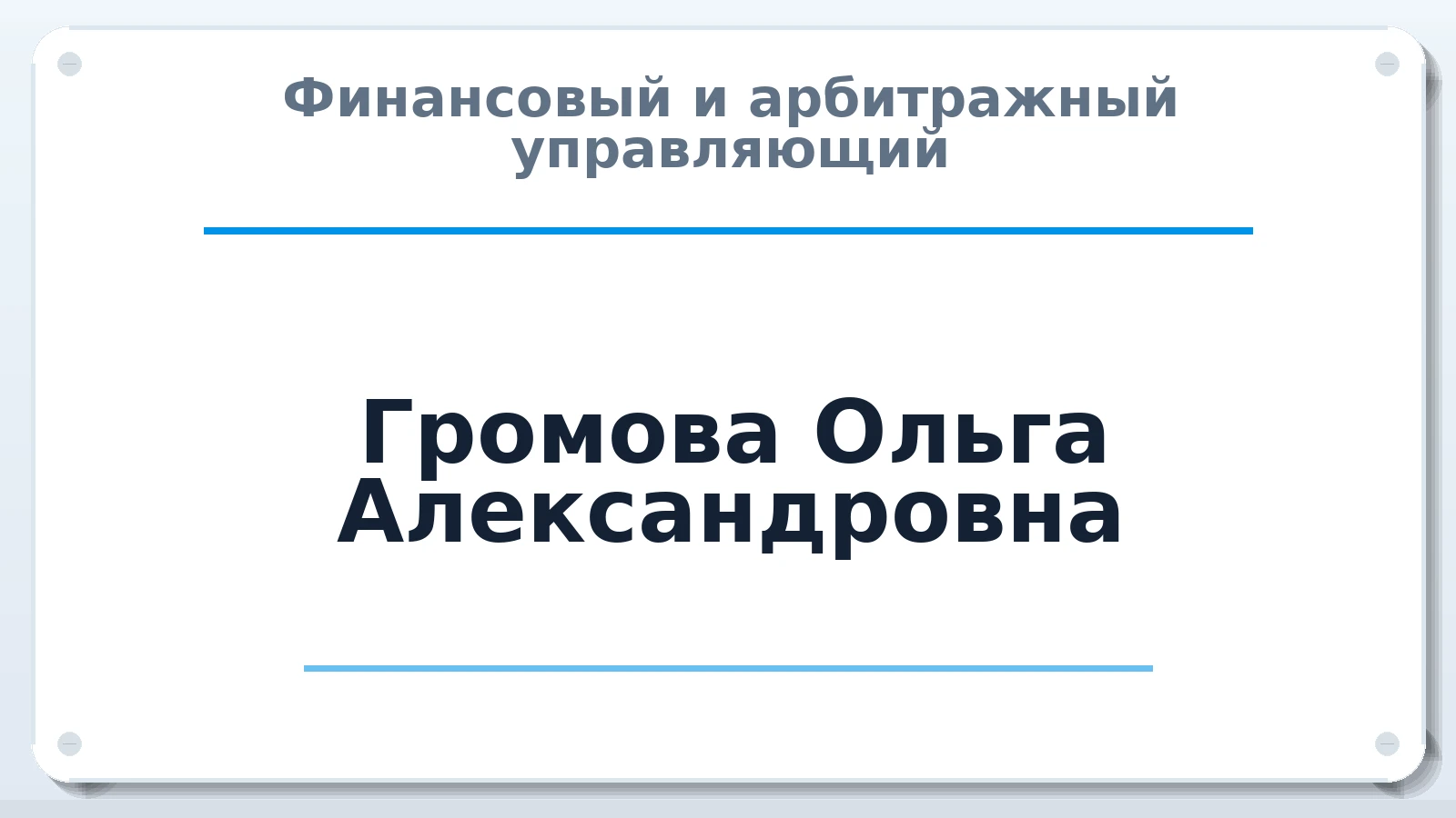 Финансовый и арбитражный управляющий Громова Ольга Александровна ИНН 530201575682 членство: АССОЦИАЦИЯ ВАУ "ДОСТОЯНИЕ"